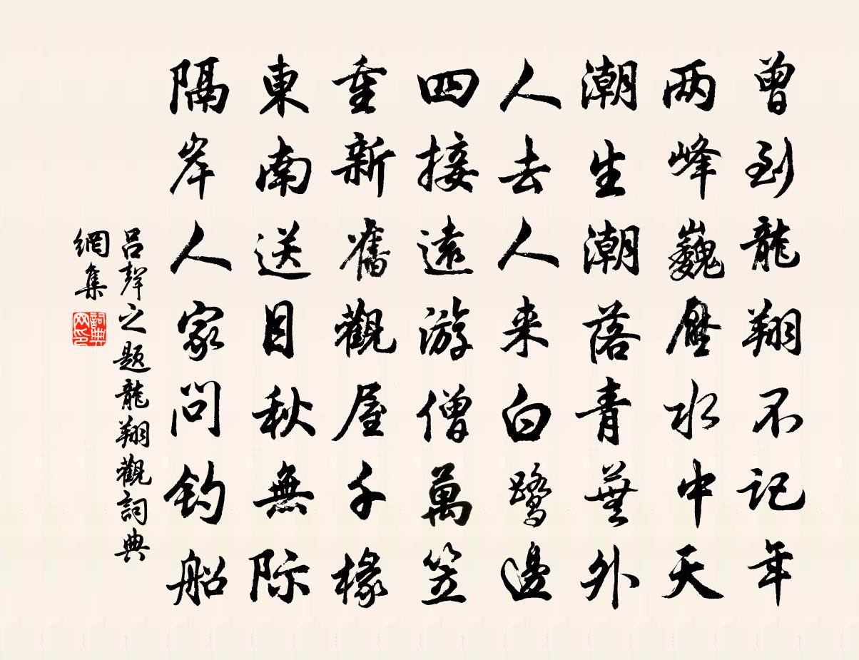 呂聲之題龍翔觀書法作品欣賞