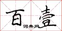 侯登峰百壹楷書怎么寫