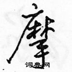 駱恆光寫的硬筆行書摩