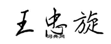 王正良王忠旋行書個性簽名怎么寫