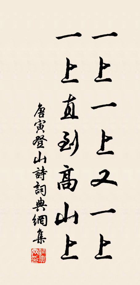 唐寅一上一上又一上,一上直到高山上。書法作品欣賞