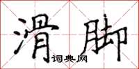 侯登峰滑腳楷書怎么寫