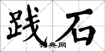 翁闓運踐石楷書怎么寫