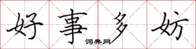 田英章好事多妨楷書怎么寫