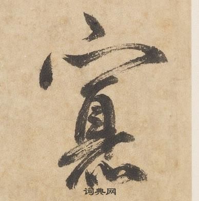 千字文中邊武的寫法