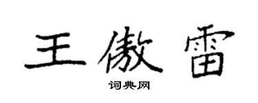 袁強王傲雷楷書個性簽名怎么寫