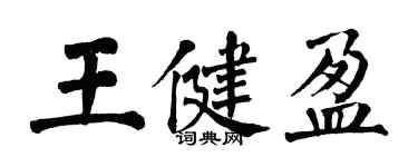 翁闓運王健盈楷書個性簽名怎么寫