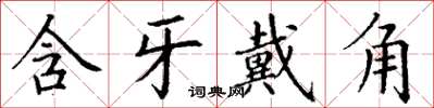 丁謙含牙戴角楷書怎么寫