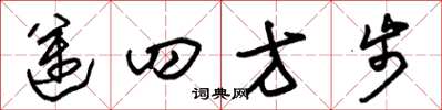朱錫榮邁四方步草書怎么寫