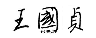 王正良王國貞行書個性簽名怎么寫