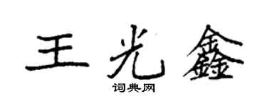袁強王光鑫楷書個性簽名怎么寫