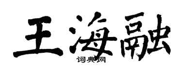 翁闓運王海融楷書個性簽名怎么寫