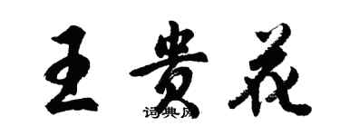 胡問遂王貴花行書個性簽名怎么寫