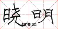 駱恆光曉明隸書怎么寫