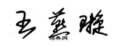 朱錫榮王燕璇草書個性簽名怎么寫