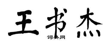 翁闓運王書傑楷書個性簽名怎么寫