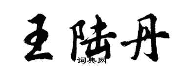 胡問遂王陸丹行書個性簽名怎么寫