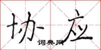 侯登峰協應楷書怎么寫