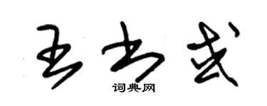 朱錫榮王書或草書個性簽名怎么寫