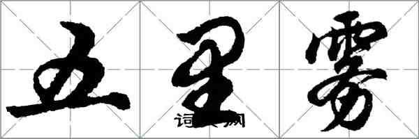 胡問遂五里霧行書怎么寫