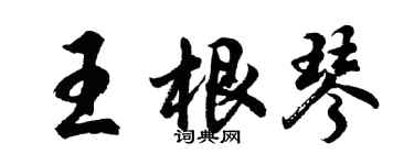 胡問遂王根琴行書個性簽名怎么寫