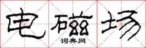柯春海電磁場隸書怎么寫