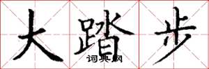 丁謙大踏步楷書怎么寫