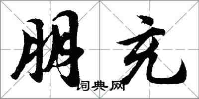 胡問遂朋充行書怎么寫