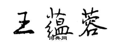 曾慶福王蘊蓉行書個性簽名怎么寫