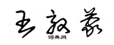 朱錫榮王效蒙草書個性簽名怎么寫