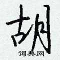 裙篆書怎么寫好看_裙硬筆篆書書法_裙鋼筆篆書字帖