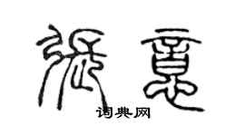 陳聲遠張意篆書個性簽名怎么寫