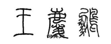 陳墨王慶鵬篆書個性簽名怎么寫