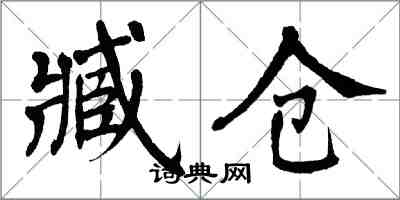 翁闓運臧倉楷書怎么寫