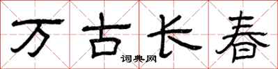 曾慶福萬古長春隸書怎么寫