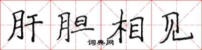 侯登峰肝膽相見楷書怎么寫