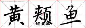 周炳元黃頰魚楷書怎么寫