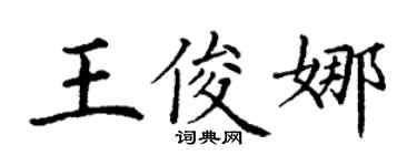 丁謙王俊娜楷書個性簽名怎么寫