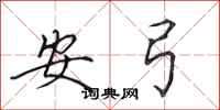 田英章安弓行書怎么寫