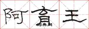 駱恆光阿育王隸書怎么寫
