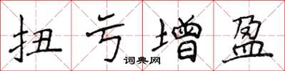 侯登峰扭虧增盈楷書怎么寫