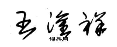 朱錫榮王淦祥草書個性簽名怎么寫