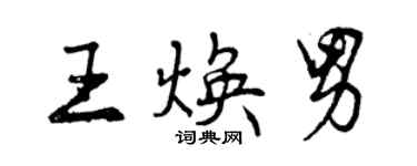 曾慶福王煥男行書個性簽名怎么寫