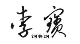 駱恆光李寶草書個性簽名怎么寫