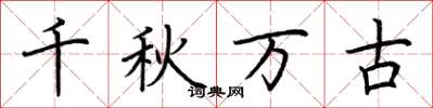 荊霄鵬千秋萬古楷書怎么寫