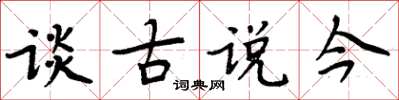 周炳元談古說今楷書怎么寫