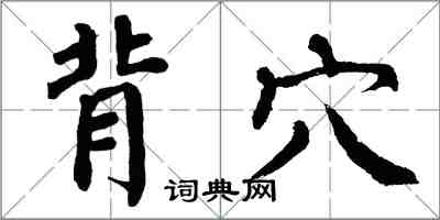 翁闓運背穴楷書怎么寫