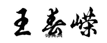 胡問遂王春嶸行書個性簽名怎么寫