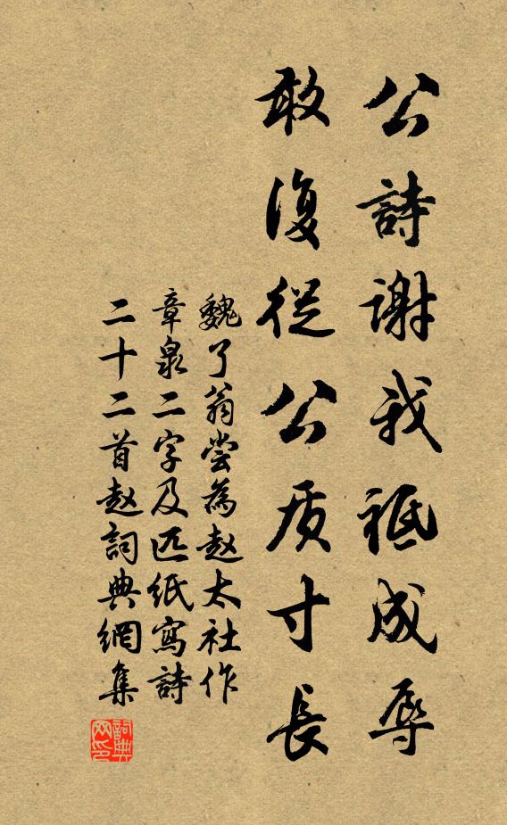 魏了翁公詩謝我祗成辱,敢復從公質寸長書法作品欣賞