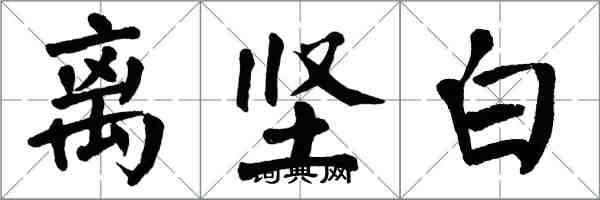 翁闓運離堅白楷書怎么寫